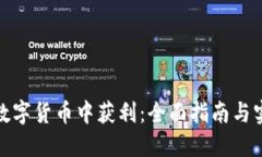 如何从数字货币中获利：