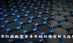 2023年外国数字货币市场行
