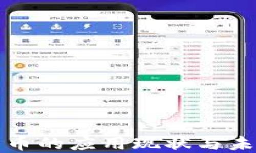 数字货币的应用现状与未来展望