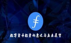 数字货币投资的意义与未