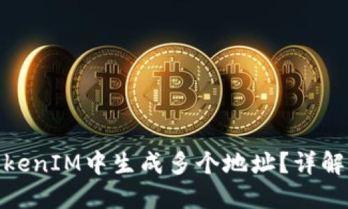 : 如何在TokenIM中生成多个地址？详解步骤与技巧