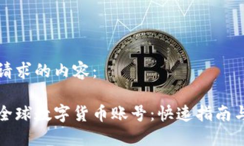 以下是您请求的内容：

如何注册全球数字货币账号：快速指南与实用技巧