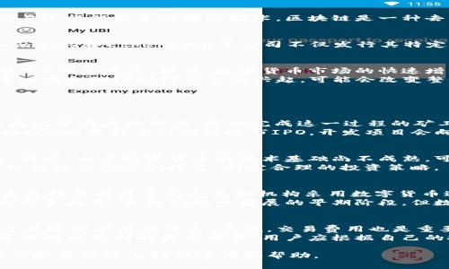 在这辈子拥有和交易数字货币的最佳方式

数字货币, 加密货币, 区块链技术, 数字货币公司/guanjianci

数字货币，亦称加密货币，是近年来金融科技领域中最引人注目的创新之一。随着越来越多的人了解并投资于数字货币，市场对该领域的关注也日益加强。在这一背景下，许多公司开始投身于数字货币制造和交易业务，为投资者提供多样化的选择。本篇文章将围绕数字货币制造的公司进行深入探讨，包括其背景、技术、市场现状以及未来的发展趋势等。

数字货币的基本概念
数字货币主要是指以数字形式存在的货币，它可以被用于在线交易，包含了各种虚拟钱包和交易平台。与传统货币相比，数字货币不受国家或地区的控制，其交易过程依赖于区块链技术。区块链是一种去中心化的分布式账本技术，能够记录所有的交易并确保其安全性与透明性。最著名的数字货币无疑是比特币，它的发行始于2009年，开创了这一领域的先河。

数字货币制造公司的角色
数字货币制造公司在整个生态系统中扮演着至关重要的角色。这些公司不仅负责数字货币的创建和发行，还提供相关的交易平台、钱包服务和技术支持。比如，Ripple和Ethereum等公司不仅发行其特定的数字货币，还推动了区块链技术的发展和应用。此外，一些大型科技公司，例如Facebook和Square，也在积极布局数字货币领域，推出自己的数字货币项目。

市场现状与发展趋势
在过去几年里，数字货币市场蓬勃发展，吸引了大量投资者的关注。随着比特币价格的波动，许多人看到了数字货币投资的机会，数字货币的市值总额一度突破了2万亿美元。然而，数字货币市场的快速增长也伴随着风险，各国政府对其监管政策的不断变化让投资者的前景变得不明确。 
未来，随着区块链技术的不断成熟，数字货币制造公司的数量预计将继续增长。一些公司可能会通过与传统金融机构合作，更好地融入主流市场。而新兴的去中心化金融（DeFi）平台的兴起，可能会改变整个金融生态系统，通过提供更多的金融服务，让更多的人参与到数字货币的投资中来。

常见问题解答

1. 数字货币是如何被制造和发行的？
数字货币的制造通常称为“挖矿”。挖矿是一个复杂的过程，涉及到计算机进行大量的复杂计算。拿比特币为例，矿工通过解决复杂的数学问题来验证交易并将其记录在区块链上。成功完成这一过程的矿工将会获得相应数量的比特币作为奖励。 
除了挖矿之外，某些数字货币是通过预挖或ICO（首次代币发行）等方式发行的。预挖是指在数字货币正式上线之前，开发团队提前挖出一定数量的数字货币。而ICO则类似于传统的股市IPO，开发项目会向投资者出售代币，以筹集资金。

2. 投资数字货币有哪些风险与收益？
投资数字货币的风险主要包括市场价格波动、技术风险和监管风险。数字货币价格波动剧烈，可能在短时间内大幅上涨或下跌，投资者面临着较大的套利风险。同时，由于数字货币的技术基础尚不成熟，可能存在黑客攻击、技术漏洞等风险。此外，各国对数字货币的监管政策不断变化，可能会对市场产生重大影响。
然而，尽管面临风险，投资数字货币也有机会获得丰厚回报。许多早期投资者通过比特币等数字货币获得了巨额利润。因此，在决定投资数字货币前，投资者应仔细评估风险和收益，制定合理的投资策略。

3. 数字货币的未来发展前景如何？
数字货币的未来发展前景被广泛看好，主要原因在于数字货币背后强大的技术驱动潜力。区块链技术的不断创新将推动更多场景的落地应用，我们可以预见未来将会有更多的企业和机构采用数字货币进行交易。
此外，许多国家正在考虑发行央行数字货币（CBDC），这一趋势可能会改变传统金融体系。中央银行发行的数字货币将更加稳定，并可能与现有的数字货币形成竞争关系。虽然仍处于发展的早期阶段，但数字货币无疑是全球金融体系未来的重要组成部分。

4. 如何选择一个合适的数字货币交易平台？
选择合适的数字货币交易平台是投资者在进入市场前必须要考虑的一个问题。首先，安全性是交易平台最重要的标准之一，用户应该选择那些有良好声誉和多年运营历史的平台。其次，交易费用也是重要的考量因素，不同平台的交易费用和提现费用可能差异较大，因此需要充分比较。
此外，用户体验也不容忽视。一个易于使用和理解的界面将帮助投资者更快地进行交易并了解市场动态。最后，平台支持的数字货币种类也很重要，不同平台可能提供不同的代币交易，用户应根据自己的投资需求选择合适的平台。

综上所述，数字货币制造的公司在金融科技领域发挥着重要的作用。纵观市场的发展变化，投资者在关注机遇的同时也需保持警惕。希望本文能为您在数字货币投资之路上提供参考和帮助。