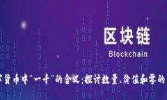 数字货币中“一千”的含