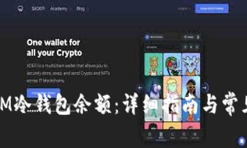 如何查询IM冷钱包余额：详细指南与常见问题解答