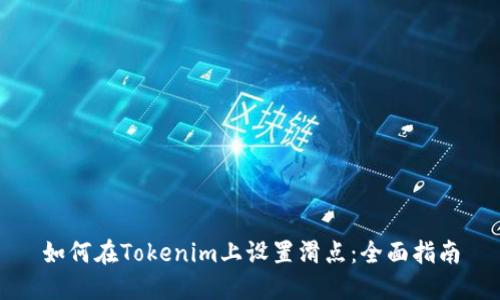 如何在Tokenim上设置滑点：全面指南