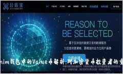 Tokenim钱包中的Value币解析