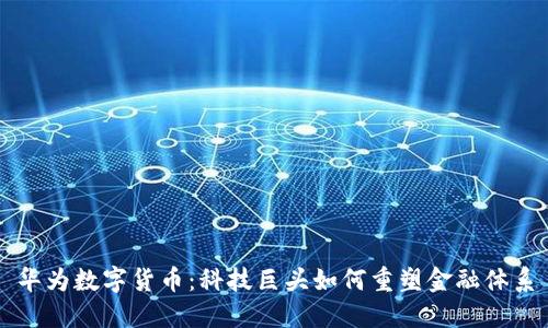 华为数字货币：科技巨头如何重塑金融体系