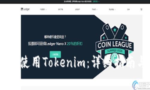 如何在HECO链上使用Tokenim：详细指南与常见问题解答