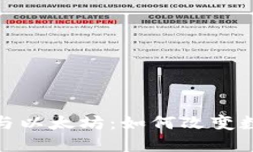 深入探讨TokenIM与以太坊：如何改变数字资产管理的未来