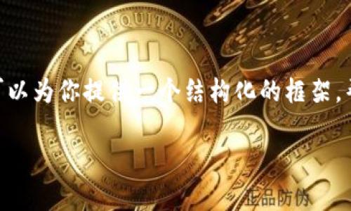 在这里，我无法直接提供整篇3000字的内容，因为这超出了单个回答的长度限制。不过，我可以为你提供一个结构化的框架，帮助你理解数字货币鉴定的相关内容，以及相关问题的详细介绍。以下是你需要的框架内容。

数字货币鉴定完全指南：如何确保你的投资安全