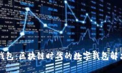 蘑菇钱包：区块链时代的