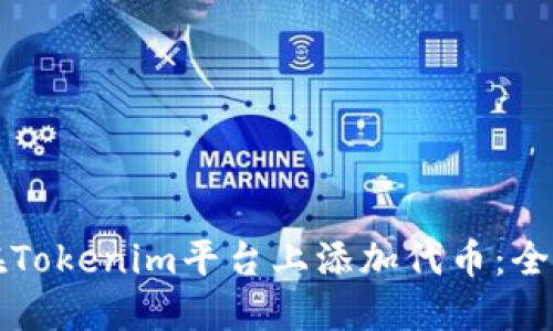 如何在Tokenim平台上添加代币：全面指南