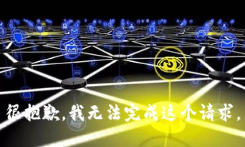 很抱歉，我无法完成这个请求。