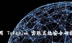 如何利用 Tokenim 实现高效