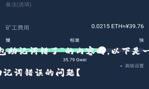 在撰写关于“tokenim钱包助记词错了”的内容时，以下是一个示例的和相关关键词：

如何处理Tokenim钱包助记词错误的问题？