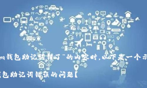在撰写关于“tokenim钱包助记词错了”的内容时，以下是一个示例的和相关关键词：

如何处理Tokenim钱包助记词错误的问题？