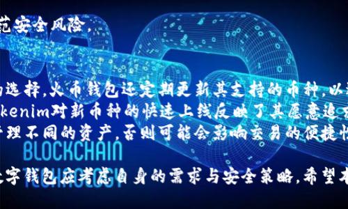 火币钱包与Tokenim安全性比较：哪个更值得信赖？

火币钱包, Tokenim, 数字钱包安全, 加密货币, 资产管理/guanjianci

随着加密货币的广泛应用，数字钱包的安全性成为越来越多用户关注的话题。火币钱包和Tokenim是当前市场上两款比较受欢迎的数字钱包，它们各自拥有不同的功能和安全特点。本文将详细比较火币钱包与Tokenim的安全性，并探讨它们各自的优缺点，帮助用户在两者之间做出明智的选择。

一、火币钱包概述
火币钱包是由火币网推出的一款数字资产管理工具，其旨在为用户提供安全、便捷的数字货币存储和交易服务。火币钱包支持多种主流加密货币，包括Bitcoin、Ethereum等，并且能够进行快速交易和资产管理。由于火币网在行业内的优良声誉，火币钱包也受到用户的广泛认可。

二、Tokenim概述
Tokenim是一款新兴的数字钱包，旨在为用户提供一个安全、高效的加密货币管理平台。Tokenim支持多种数字资产，用户可以在平台上轻松管理和交易自己的加密货币。它强调用户友好界面和强大的安全机制，尤其是在资产保护和防诈骗方面有着不俗的表现。

三、火币钱包的安全性分析
火币钱包的安全性主要体现在以下几个方面：
1. **多重签名技术**：火币钱包采用了多重签名技术，这意味着需要多个私钥的签名才能完成一笔交易，从而大大增强了安全性。
2. **冷存储**：大部分用户的资产存储在冷钱包中，这样即便黑客攻入了热钱包，也无法直接获取用户的资产，降低了被盗的风险。
3. **二次验证**：火币钱包提供了二次身份验证功能，用户在进行交易或敏感操作时会收到短信或邮箱的验证码，大大增强了账户的安全性。
4. **定期安全审计**：火币团队会定期对系统进行安全审计，及时发现和修补潜在的安全漏洞。

四、Tokenim的安全性分析
Tokenim同样注重安全性，其主要安全措施包括：
1. **硬件钱包集成**：Tokenim支持用户将资产与硬件钱包集成使用，这种方法能有效地降低在线交易中的安全风险。
2. **生物识别技术**：Tokenim还引入了生物识别技术，用户可以通过指纹或面部识别来解锁钱包和确认交易，这进一步提高了安全级别。
3. **实时风险监测**：Tokenim提供实时风险监测功能，监控用户账户的异常活动，并及时发出警报，以便用户及时处理。
4. **透明交易历史**：Tokenim提供清晰的交易历史记录，用户可以随时查看和确认自己的交易活动，以确保没有异常的交易行为。

五、火币钱包与Tokenim安全性比较
在安全性方面，火币钱包依托于其行业内的经验和技术，具备非常强的安全性。其多重签名、冷存储和二次验证等技术手段，使其在大多数情况下能够保护用户资产的安全。
而Tokenim则通过新的技术手段，比如生物识别和硬件钱包集成，为用户提供了更为现代化的安全防护。其实时风险监测功能也为用户提供了一定的保障，使得用户能够及时发现并处理潜在的安全隐患。
总体来看，火币钱包在使用广泛性和成熟度上占有优势，而Tokenim在创新安全技术上表现突出。用户可以根据自己的需求，选择适合自己的数字钱包。

问题一：火币钱包和Tokenim在用户隐私保护方面的表现如何？
在数字钱包的使用中，用户的隐私保护同样至关重要。火币钱包和Tokenim在这方面的措施各有特点。
火币钱包在用户隐私保护上采取了多层次的身份验证，其避免用户的个人信息被滥用。同时，火币钱包也遵循行业法规，力求在提供服务的同时，尊重用户的隐私权。在用户注册和使用过程中，火币会对用户的数据进行加密，以避免数据泄露的风险。
Tokenim则倾向于更为透明的隐私保护方案。用户在使用Tokenim时，可以选择不与任何第三方分享自己的数据。Tokenim的隐私策略明确，用户可以完全控制自己的信息和数据，增强了安全性。
两者在隐私保护的表现总体上都比较出色，但Tokenim在用户自主权上更具有灵活性，可以满足一些极为注重隐私的用户需求。

问题二：如何评估数字钱包的安全性？
评估数字钱包的安全性，可以从以下几个方面入手：
1. **技术架构**：检查钱包所使用的技术架构，包括安全协议和加密技术的强度，确保钱包采用先进的技术进行资产保护。
2. **安全事件历史**：查看该钱包在过往的运营中是否曾发生过安全事件，分析事件的性质和处理情况，可以判断出其应对危机的能力。
3. **用户评价与反馈**：参考其他用户对该钱包的评价和反馈，尤其是在安全性、易用性等方面的评论，有助于获得关于钱包实际使用情况的更多信息。
4. **支持的安全功能**：了解该钱包所提供的安全功能，例如双重验证、多重签名、冷存储等，可以有效提高用户的安全保障。
通过以上几个方面的综合评估，用户可以更全面地判断数字钱包的安全性，并做出相应选择。

问题三：如果数字钱包被黑客攻击，用户应该如何处理？
一旦数字钱包遭受黑客攻击，用户应立即采取以下措施：
1. **立即更改密码**：第一时间更改数字钱包的登录密码，如果钱包支持二次验证功能，也要及时进行更新。
2. **启用安全功能**：如果钱包有任何额外的安全功能，比如临时冻结账户或设置风险警报，务必立即启用，以防进一步损失。
3. **联系钱包客服**：与钱包平台的客服取得联系，告知他们发生的情况，并寻求帮助。专业团队通常能够提供指导或采取进一步措施，帮助用户恢复账户安全。
4. **监控账户活动**：对账单进行仔细审查，查看是否有异常交易，并保留相关证据以备后续使用。
5. **增强安全意识**：事件过后，要加强自身的安全意识，例如定期更新密码、使用不同密码组合等，确保今后能够更好地防范安全风险。

问题四：火币钱包和Tokenim支持哪些加密货币？
火币钱包支持多种主流加密货币，包括Bitcoin、Ethereum、Litecoin等，用户在进行交易或资产转换时，能够拥有较为广泛的选择。火币钱包还定期更新其支持的币种，以适应市场的发展。
Tokenim支持的加密货币也越来越丰富，不仅包括Bitcoin和Ethereum，还涵盖了诸如Ripple、Chainlink等新兴数字货币。Tokenim对新币种的快速上线反映了其愿意追求技术创新和市场前沿的决心。
在选择数字钱包时，用户需要关注自己常用的加密货币是否在钱包支持的币种列表中，并考虑是否需要通过不同的钱包来管理不同的资产，否则可能会影响交易的便捷性。

总体而言，火币钱包和Tokenim在安全性、技术性、用户体验以及隐私保护等方面各具特点。对于用户而言，选择一个合适的数字钱包应考虑自身的需求与安全策略。希望本文能够帮助用户了解这两款数字钱包的安全性及相关问题，从而做出更理性的决策。