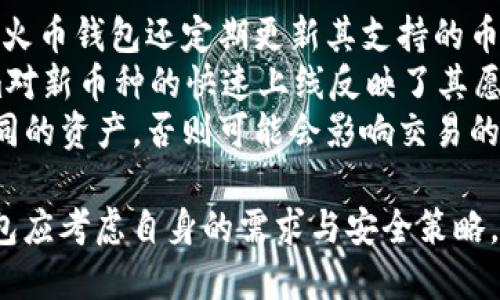 火币钱包与Tokenim安全性比较：哪个更值得信赖？

火币钱包, Tokenim, 数字钱包安全, 加密货币, 资产管理/guanjianci

随着加密货币的广泛应用，数字钱包的安全性成为越来越多用户关注的话题。火币钱包和Tokenim是当前市场上两款比较受欢迎的数字钱包，它们各自拥有不同的功能和安全特点。本文将详细比较火币钱包与Tokenim的安全性，并探讨它们各自的优缺点，帮助用户在两者之间做出明智的选择。

一、火币钱包概述
火币钱包是由火币网推出的一款数字资产管理工具，其旨在为用户提供安全、便捷的数字货币存储和交易服务。火币钱包支持多种主流加密货币，包括Bitcoin、Ethereum等，并且能够进行快速交易和资产管理。由于火币网在行业内的优良声誉，火币钱包也受到用户的广泛认可。

二、Tokenim概述
Tokenim是一款新兴的数字钱包，旨在为用户提供一个安全、高效的加密货币管理平台。Tokenim支持多种数字资产，用户可以在平台上轻松管理和交易自己的加密货币。它强调用户友好界面和强大的安全机制，尤其是在资产保护和防诈骗方面有着不俗的表现。

三、火币钱包的安全性分析
火币钱包的安全性主要体现在以下几个方面：
1. **多重签名技术**：火币钱包采用了多重签名技术，这意味着需要多个私钥的签名才能完成一笔交易，从而大大增强了安全性。
2. **冷存储**：大部分用户的资产存储在冷钱包中，这样即便黑客攻入了热钱包，也无法直接获取用户的资产，降低了被盗的风险。
3. **二次验证**：火币钱包提供了二次身份验证功能，用户在进行交易或敏感操作时会收到短信或邮箱的验证码，大大增强了账户的安全性。
4. **定期安全审计**：火币团队会定期对系统进行安全审计，及时发现和修补潜在的安全漏洞。

四、Tokenim的安全性分析
Tokenim同样注重安全性，其主要安全措施包括：
1. **硬件钱包集成**：Tokenim支持用户将资产与硬件钱包集成使用，这种方法能有效地降低在线交易中的安全风险。
2. **生物识别技术**：Tokenim还引入了生物识别技术，用户可以通过指纹或面部识别来解锁钱包和确认交易，这进一步提高了安全级别。
3. **实时风险监测**：Tokenim提供实时风险监测功能，监控用户账户的异常活动，并及时发出警报，以便用户及时处理。
4. **透明交易历史**：Tokenim提供清晰的交易历史记录，用户可以随时查看和确认自己的交易活动，以确保没有异常的交易行为。

五、火币钱包与Tokenim安全性比较
在安全性方面，火币钱包依托于其行业内的经验和技术，具备非常强的安全性。其多重签名、冷存储和二次验证等技术手段，使其在大多数情况下能够保护用户资产的安全。
而Tokenim则通过新的技术手段，比如生物识别和硬件钱包集成，为用户提供了更为现代化的安全防护。其实时风险监测功能也为用户提供了一定的保障，使得用户能够及时发现并处理潜在的安全隐患。
总体来看，火币钱包在使用广泛性和成熟度上占有优势，而Tokenim在创新安全技术上表现突出。用户可以根据自己的需求，选择适合自己的数字钱包。

问题一：火币钱包和Tokenim在用户隐私保护方面的表现如何？
在数字钱包的使用中，用户的隐私保护同样至关重要。火币钱包和Tokenim在这方面的措施各有特点。
火币钱包在用户隐私保护上采取了多层次的身份验证，其避免用户的个人信息被滥用。同时，火币钱包也遵循行业法规，力求在提供服务的同时，尊重用户的隐私权。在用户注册和使用过程中，火币会对用户的数据进行加密，以避免数据泄露的风险。
Tokenim则倾向于更为透明的隐私保护方案。用户在使用Tokenim时，可以选择不与任何第三方分享自己的数据。Tokenim的隐私策略明确，用户可以完全控制自己的信息和数据，增强了安全性。
两者在隐私保护的表现总体上都比较出色，但Tokenim在用户自主权上更具有灵活性，可以满足一些极为注重隐私的用户需求。

问题二：如何评估数字钱包的安全性？
评估数字钱包的安全性，可以从以下几个方面入手：
1. **技术架构**：检查钱包所使用的技术架构，包括安全协议和加密技术的强度，确保钱包采用先进的技术进行资产保护。
2. **安全事件历史**：查看该钱包在过往的运营中是否曾发生过安全事件，分析事件的性质和处理情况，可以判断出其应对危机的能力。
3. **用户评价与反馈**：参考其他用户对该钱包的评价和反馈，尤其是在安全性、易用性等方面的评论，有助于获得关于钱包实际使用情况的更多信息。
4. **支持的安全功能**：了解该钱包所提供的安全功能，例如双重验证、多重签名、冷存储等，可以有效提高用户的安全保障。
通过以上几个方面的综合评估，用户可以更全面地判断数字钱包的安全性，并做出相应选择。

问题三：如果数字钱包被黑客攻击，用户应该如何处理？
一旦数字钱包遭受黑客攻击，用户应立即采取以下措施：
1. **立即更改密码**：第一时间更改数字钱包的登录密码，如果钱包支持二次验证功能，也要及时进行更新。
2. **启用安全功能**：如果钱包有任何额外的安全功能，比如临时冻结账户或设置风险警报，务必立即启用，以防进一步损失。
3. **联系钱包客服**：与钱包平台的客服取得联系，告知他们发生的情况，并寻求帮助。专业团队通常能够提供指导或采取进一步措施，帮助用户恢复账户安全。
4. **监控账户活动**：对账单进行仔细审查，查看是否有异常交易，并保留相关证据以备后续使用。
5. **增强安全意识**：事件过后，要加强自身的安全意识，例如定期更新密码、使用不同密码组合等，确保今后能够更好地防范安全风险。

问题四：火币钱包和Tokenim支持哪些加密货币？
火币钱包支持多种主流加密货币，包括Bitcoin、Ethereum、Litecoin等，用户在进行交易或资产转换时，能够拥有较为广泛的选择。火币钱包还定期更新其支持的币种，以适应市场的发展。
Tokenim支持的加密货币也越来越丰富，不仅包括Bitcoin和Ethereum，还涵盖了诸如Ripple、Chainlink等新兴数字货币。Tokenim对新币种的快速上线反映了其愿意追求技术创新和市场前沿的决心。
在选择数字钱包时，用户需要关注自己常用的加密货币是否在钱包支持的币种列表中，并考虑是否需要通过不同的钱包来管理不同的资产，否则可能会影响交易的便捷性。

总体而言，火币钱包和Tokenim在安全性、技术性、用户体验以及隐私保护等方面各具特点。对于用户而言，选择一个合适的数字钱包应考虑自身的需求与安全策略。希望本文能够帮助用户了解这两款数字钱包的安全性及相关问题，从而做出更理性的决策。