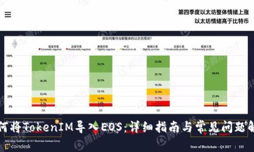 如何将TokenIM导入EOS：详细指南与常见问题解答