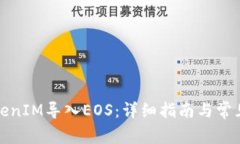 如何将TokenIM导入EOS：详细