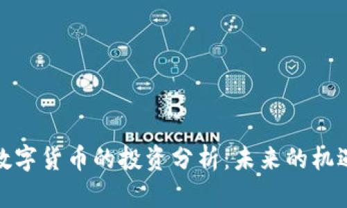 股市与数字货币的投资分析：未来的机遇与挑战