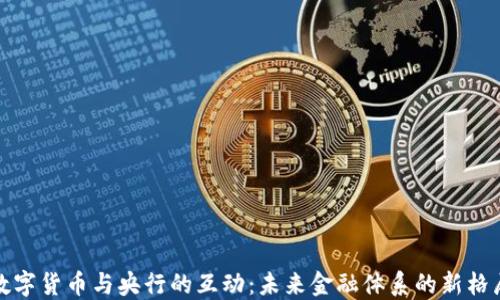 
数字货币与央行的互动：未来金融体系的新格局