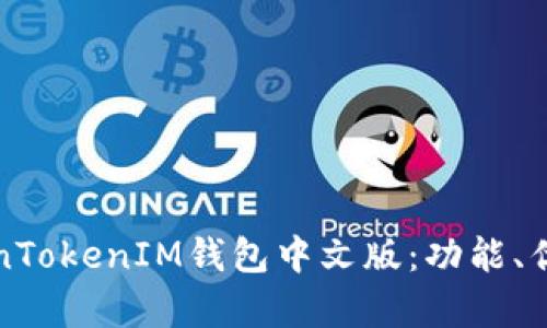 全面解析TokenTokenIM钱包中文版：功能、优势与使用指南
