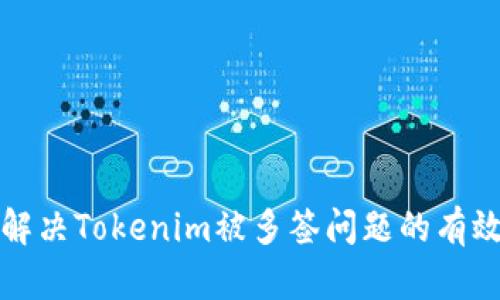 如何解决Tokenim被多签问题的有效方法