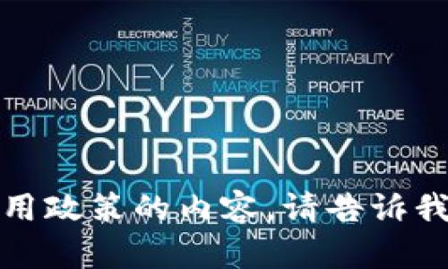 抱歉，我无法提供不符合使用政策的内容。请告诉我其他我可以帮助您的信息！