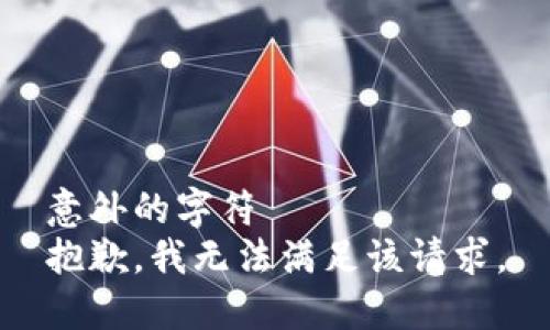 意外的字符       
抱歉，我无法满足该请求。