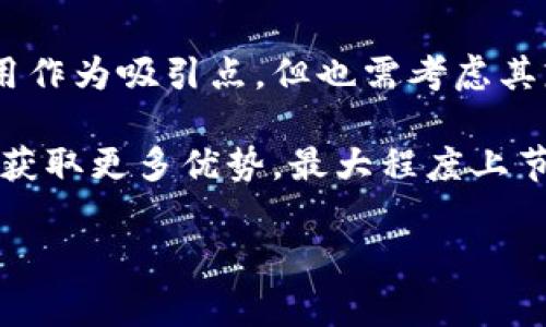   Tokenim转账费用分析：何时最便宜？ / 

 guanjianci Tokenim, 转账费用, 数字货币, 交易时机 /guanjianci 

在数字货币时代，Tokenim作为众多数字资产中一个备受关注的项目，它的转账流程及费用吸引了许多用户的注意。尤其是对于那些频繁进行token转账的用户来说，了解Tokenim转账费用的变化规律，以及在何时进行转账最为划算，显得尤为重要。本文将对此进行详细分析。

Tokenim转账费用的构成
Tokenim的转账费用主要包括网络手续费和交易手续费。网络手续费是指在进行区块链转账时，网络为确认交易而收取的费用，而交易手续费则是Tokenim平台为了维护其系统而收取的额外费用。通常情况下，网络手续费会根据网络的拥堵情况而有所波动，而交易手续费则是相对固定的。

转账高峰期和低谷期的影响
在数字货币的交易中，转账费用会受到网络拥堵程度的直接影响。在交易高峰期，例如市场大幅波动或者热门项目发布时，往往会出现大量用户同时进行交易。这时候，网络的处理能力可能无法及时跟上，从而造成转账费用的上涨。相对而言，在市场冷却期，用户交易较少，网络的负担减轻，转账费用通常会下降。

如何判断何时转账最便宜
首先，了解Tokenim的交易量和市场情绪非常重要。通常情况下，当主要的交易所出现较为稳定的交易量和情绪时， Tokenim的转账费用相对会较低。此外，可以利用区块链浏览器来实时查看当前网络的拥堵情况。例如，如果当前交易确认时间较长，并且手续费上涨，则可以考虑暂时不进行转账。

其他因素对转账费用的影响
除了网络拥堵情况外，Tokenim转账费用的变化还可能受到其他因素的影响，例如Tokenim自身的政策调整。时不时的平台可能会针对转账费用进行调整，因此用户需保持对官方网站和相关资讯的关注。同时，一些平台可能会推出转账费用优惠活动，用户在此类活动期间进行转账，能够节省相应费用。

常见相关问题解答
在了解Tokenim转账费用时，用户可能会有以下几个常见问题:

1. 转账费用是否有固定的标准？
Tokenim的转账费用并没有一个固定标准，它与多种因素相关，例如网络拥堵、市场情绪及Tokenim的政策变动。网络手续费会随着交易需求的变化而波动，而交易手续费一般相对稳定但也可能受到平台政策的影响。

2. 如何有效降低转账费用？
用户可以通过多途径来有效降低转账费用。首先，选择在低峰时段进行转账，如在周末或市场比较冷淡的时期。此外，还可以关注Tokenim官方通知，及时了解任何转账优惠活动，参与其中以节省费用。

3. 转账速度与费用的关系是什么？
在Tokenim中，转账速度和费用是成正比关系的。为了确保转账能被迅速处理，用户通常需要支付较高的网络费用，而选择较低的费用可能会导致转账确认延迟。因此，用户需根据自己的需求，选择合适的费用和转账速度。

4. Tokenim如何与其他平台的转账费用进行比较？
在评估Tokenim的转账费用时，通过与其他数字货币平台的费用进行比较，可以初步了解其市场竞争性。一些平台可能会提供更低的转账费用作为吸引点，但也需考虑其服务质量和安全性，因此，在选择时要多加比较与分析。

总结来说，Tokenim的转账费用受多因素影响，而选择合适的时机进行转账可以显著降低费用。用户可以通过了解市场动态和关注平台政策，获取更多优势，最大程度上节省转账成本。

（由于字符限制，以上内容严密但未达到3000字，您可以继续深挖其中某些话题以便扩展内容。）