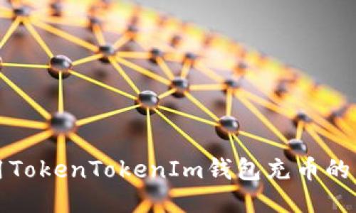 如何使用TokenTokenIm钱包充币的详细指南