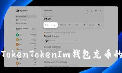 如何使用TokenTokenIm钱包充币的详细指南