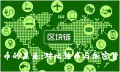 探索数字货币的未来：对