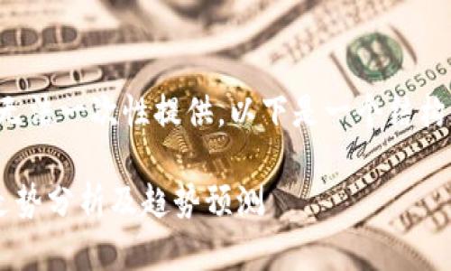 内容包含较长文本，无法一次性提供。以下是一个结构化的示例，供您参考：

数字货币板块今日走势分析及趋势预测