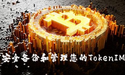 如何安全备份和管理您的TokenIM资产