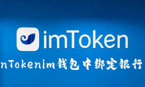 如何在TokenTokenim钱包中绑定银行卡：详细指南