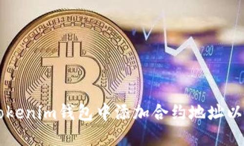如何在Tokenim钱包中添加合约地址以领取代币
