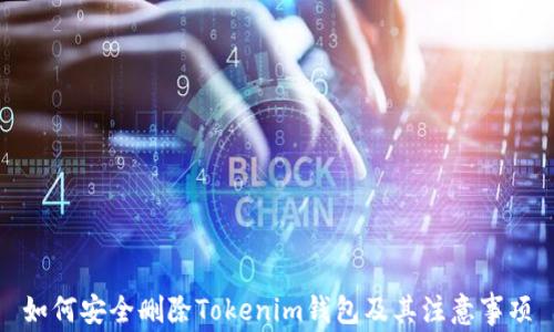 
如何安全删除Tokenim钱包及其注意事项