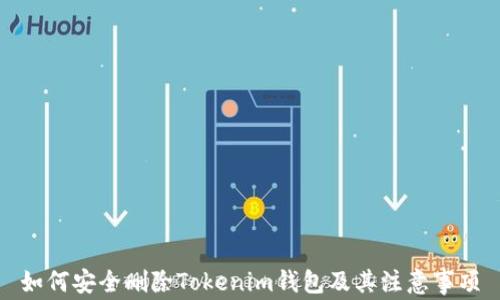 
如何安全删除Tokenim钱包及其注意事项