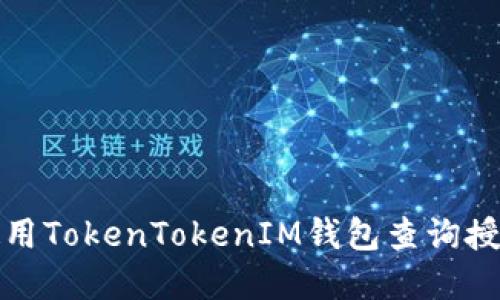 如何使用TokenTokenIM钱包查询授权情况