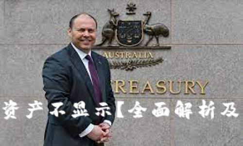 Tokenim资产不显示？全面解析及解决方案