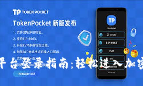 数字货币平台登录指南：轻松进入加密货币世界