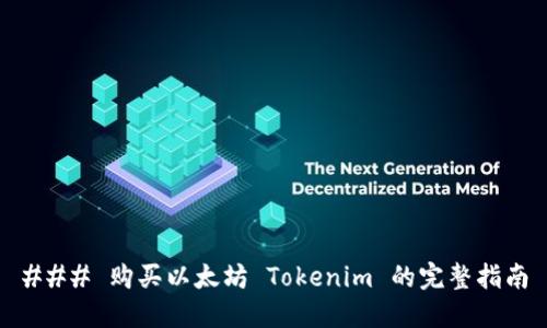 ### 购买以太坊 Tokenim 的完整指南