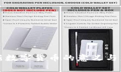 央行最新数字货币的意义与影响解析