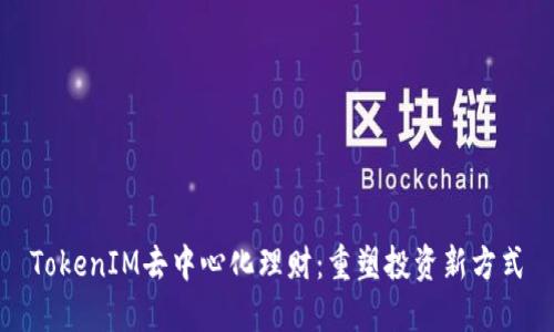 TokenIM去中心化理财：重塑投资新方式