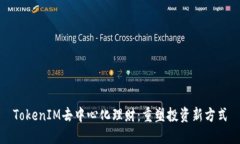 TokenIM去中心化理财：重塑