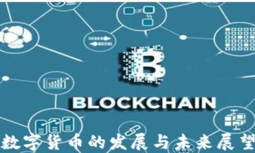 
数字货币的发展与未来展望