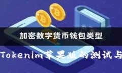 深入探讨Tokenim苹果版的测